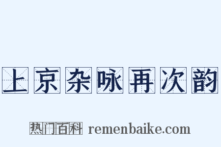 上京杂咏再次韵是什么意思的图片